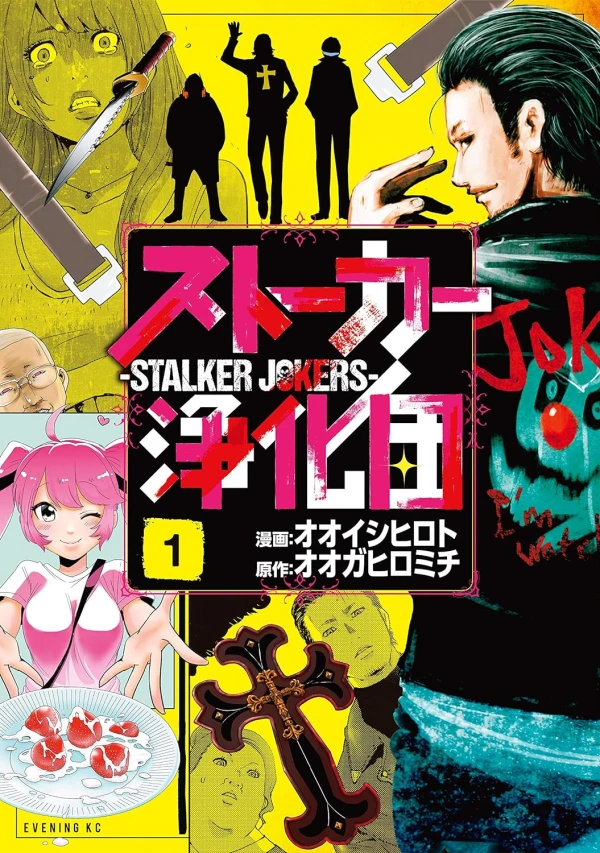 マンガ: Stalker Jokers
