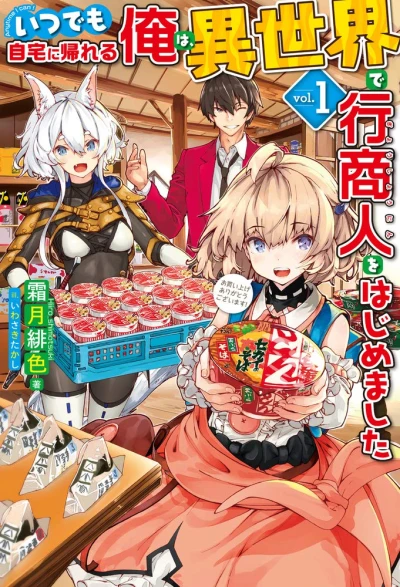マンガ: Itsudemo Jitaku ni Kaereru Ore wa, Isekai de Gyoushoujin o Hajimemashita