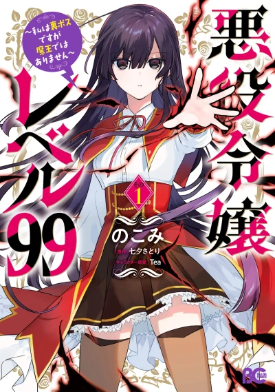 マンガ: Akuyaku Reijou Level 99: Watashi wa Ura-Boss desu ga Maou de wa Arimasen