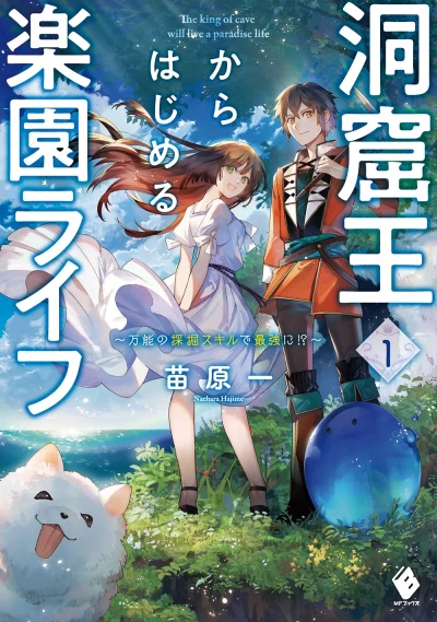 マンガ: Doukutsuou kara Hajimeru Rakuen Life: Bannou no Saikutsu Skill de Saikyou ni!?