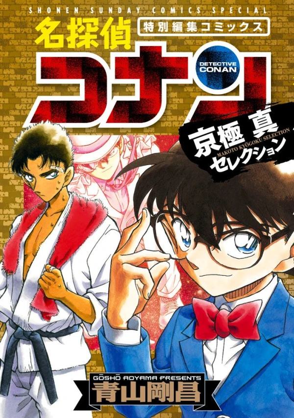 マンガ: Meitantei Conan: Kyogoku Makoto Selection