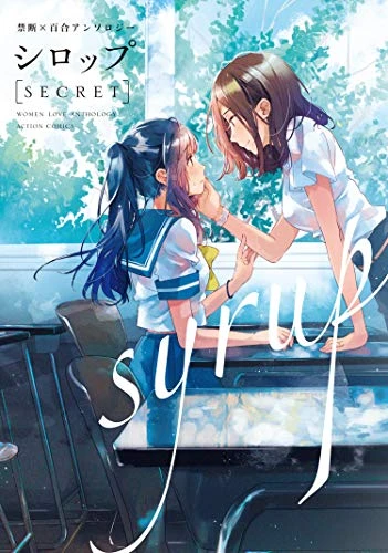 マンガ: Syrup: Secret - Kindan x Yuri Anthology