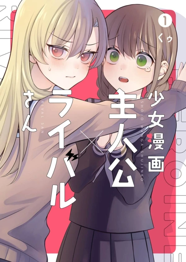 マンガ: Shoujo Manga Shujinko × Rival-san