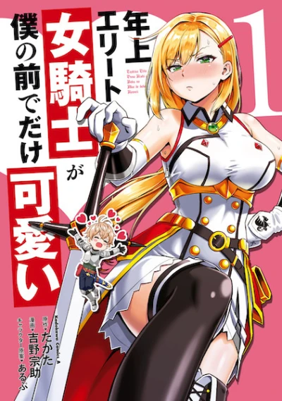 マンガ: Toshiue Elite Onna Kishi ga Boku no Mae de dake Kawaii