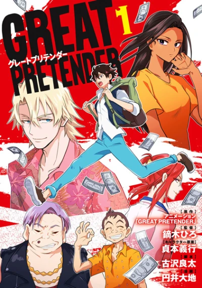 マンガ: Great Pretender