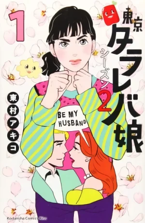 マンガ: Tokyo Tarareba Musume Season 2
