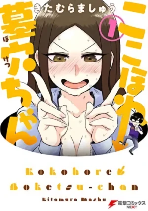 マンガ: Koko Hore Boketsu-chan