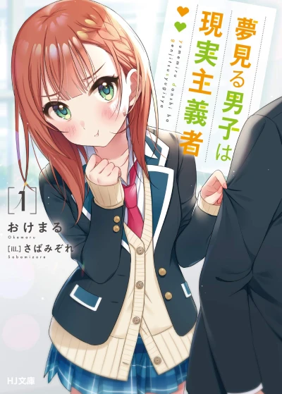 マンガ: Yumemiru Danshi wa Genjitsu Shugisha