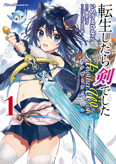 マンガ: Tensei Shitara Ken deshita Another Wish