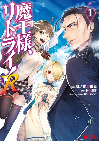 マンガ: Maou-sama, Retry! R