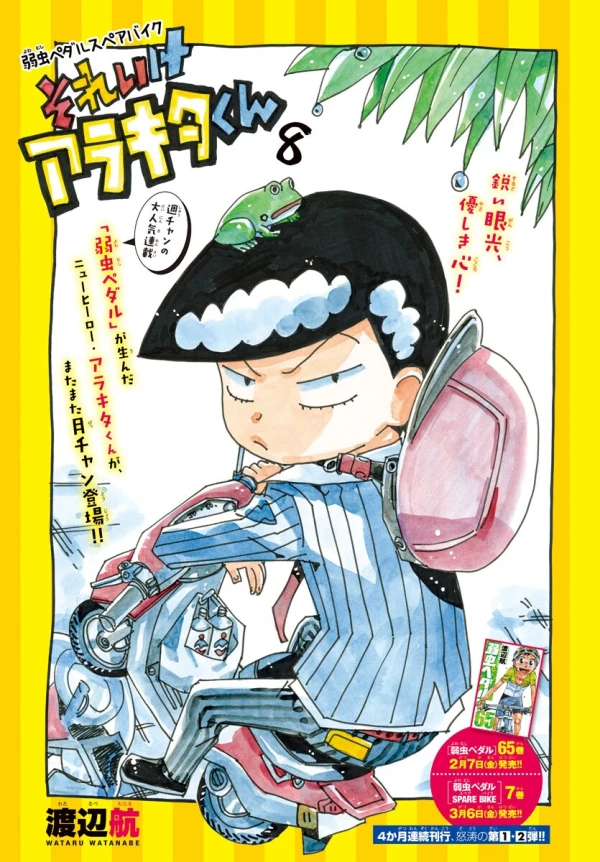 マンガ: Yowamushi Pedal Spare Bike: Sore Ike Arakita-ku