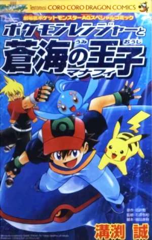 マンガ: Pocket Monsters: Pokémon Ranger to Soukai no Ouji Manaphy