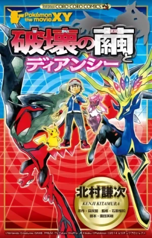 マンガ: Pokémon the Movie XY: Hakai no Mayu to Diancie