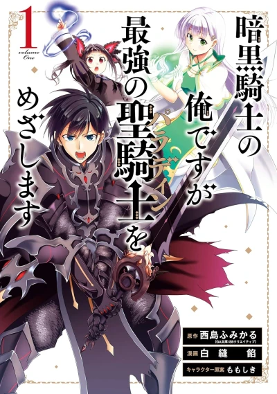 マンガ: Ankoku Kishi no Ore desu ga Saikyou no Seikishi o Mezashimasu