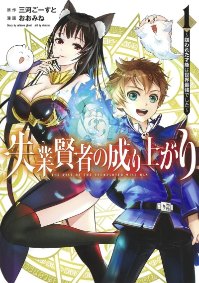 マンガ: Shitsugyou Kenja no Nariagari: Kirawareta Sainou wa Sekai Saikyou deshita