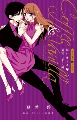 マンガ: Coffee & Vanilla Boku Ama Otona Novels Saiai Proposal-hen