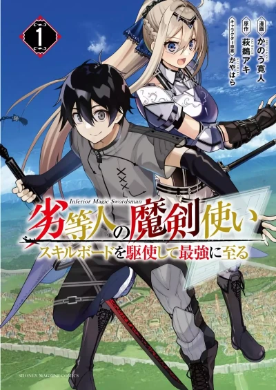 マンガ: Rettoujin no Maken Tsukai: Skill Board o Kushi Shite Saikyou ni Itaru