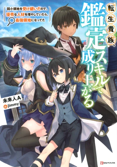 マンガ: Tensei Kizoku, Kantei Skill de Nariagaru: Jakushou Ryouchi o Uketsuida no de, Yuushuu na Jinzai o Fuyashiteitara, Saikyou Ryouchi ni Natteta