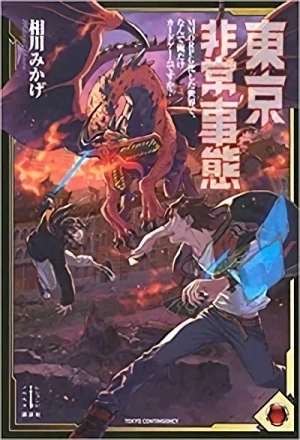 マンガ: Tokyo Hijou Jitai: MMORPG-ka Shita Sekai de, nan de Ore dake Card Game desu ka?