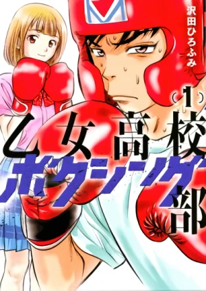 マンガ: Otome Koukou Boxing-bu