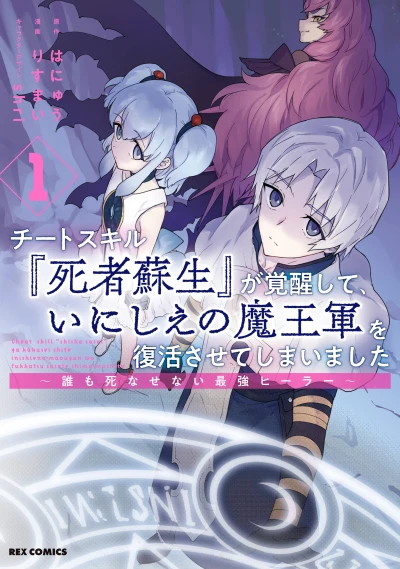 マンガ: Cheat Skill “Shisha Sosei” ga Kakusei Shite, Inishie no Maougun o Fukkatsu Sasete Shimaimashita: Dare mo Shinasenai Saikyou Healer