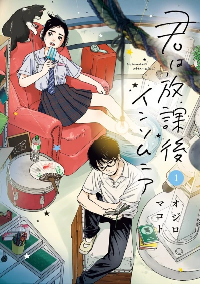マンガ: Kimi wa Houkago Insomnia