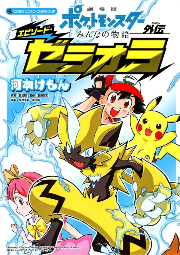 マンガ: Gekijouban Pocket Monsters: Minna no Monogatari Gaiden - Episode Zeraora