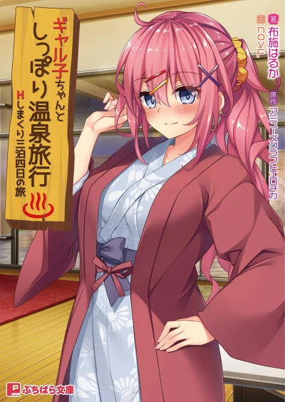 マンガ: Galko-chan to Shippori Onsen Ryokou: H Shimakuri Sanpaku Yokka no Tabi