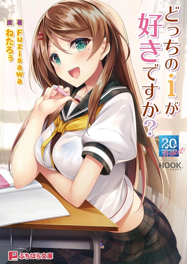 マンガ: Docchi no I ga Suki desu ka? マンガ: Docchi no I ga Suki desu ka?