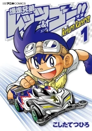 マンガ: Bakusou Kyoudai Let's & Go!! Return Racers!!