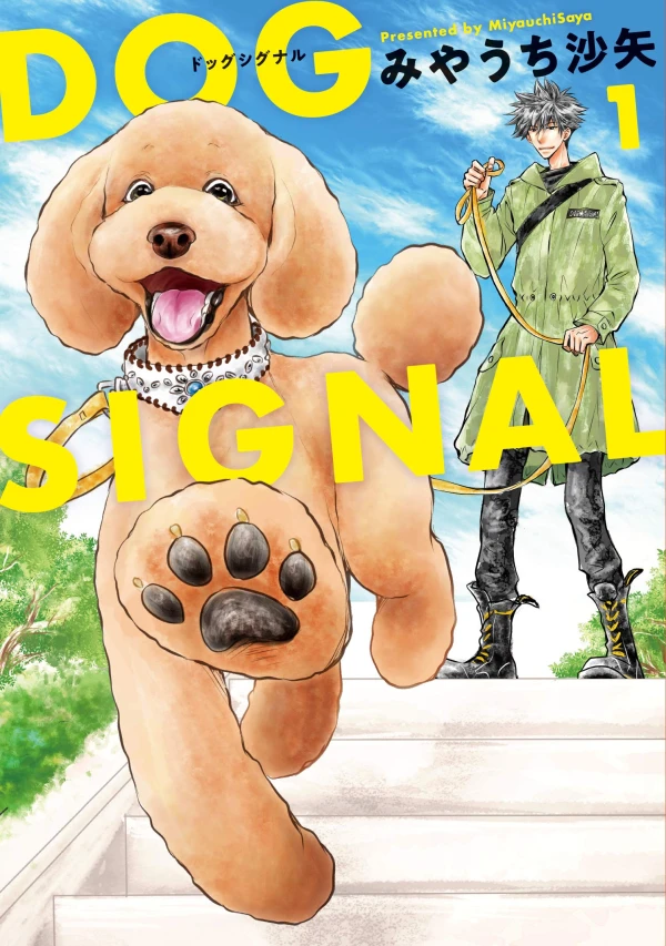 マンガ: Dog Signal