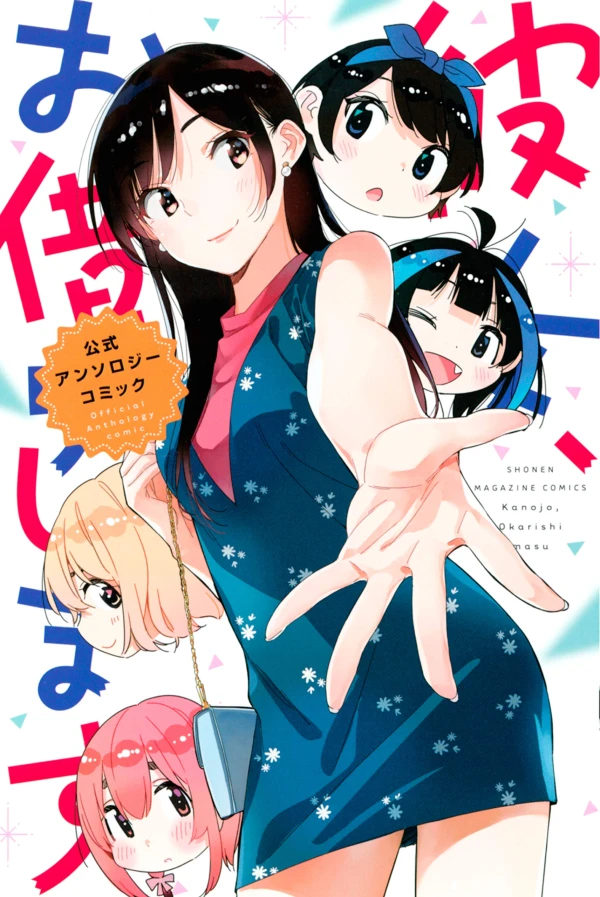 マンガ: Kanojo, Okarishimasu: Koushiki Anthology Comic