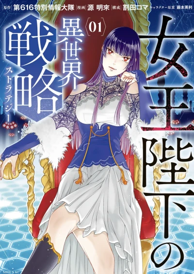 マンガ: Joou Heika no Isekai Strategy