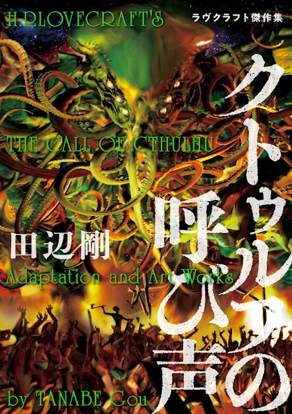 マンガ: Cthulhu no Yobigoe: Lovecraft Kessaku-shuu