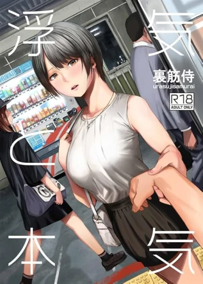マンガ: Uwaki to Honki