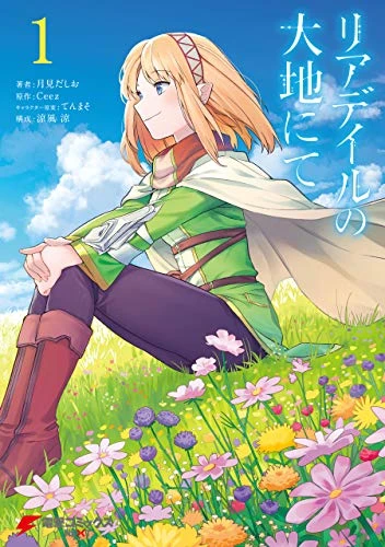 マンガ: Leadale no Daichi nite