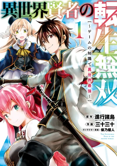マンガ: Isekai Kenja no Tensei Musou: Game no Chishiki de Isekai Saikyou