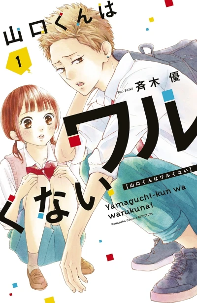 マンガ: Yamaguchi-kun wa Waruku Nai