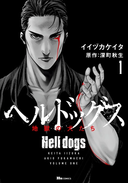 マンガ: Hell Dogs: Jigoku no Inu-tachi