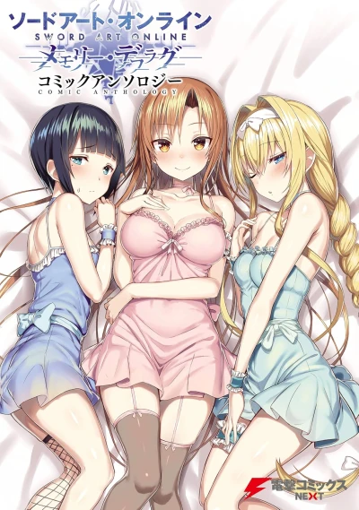 マンガ: Sword Art Online: Memory Defrag Comic Anthology