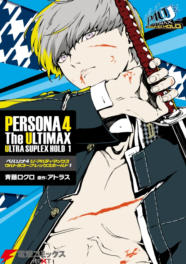 マンガ: Persona 4: The Ultimax Ultra Suplex Hold