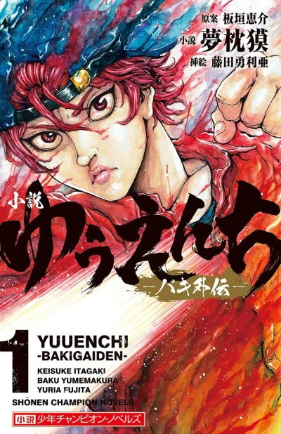 マンガ: Shousetsu: Yuuenchi - Baki Gaiden