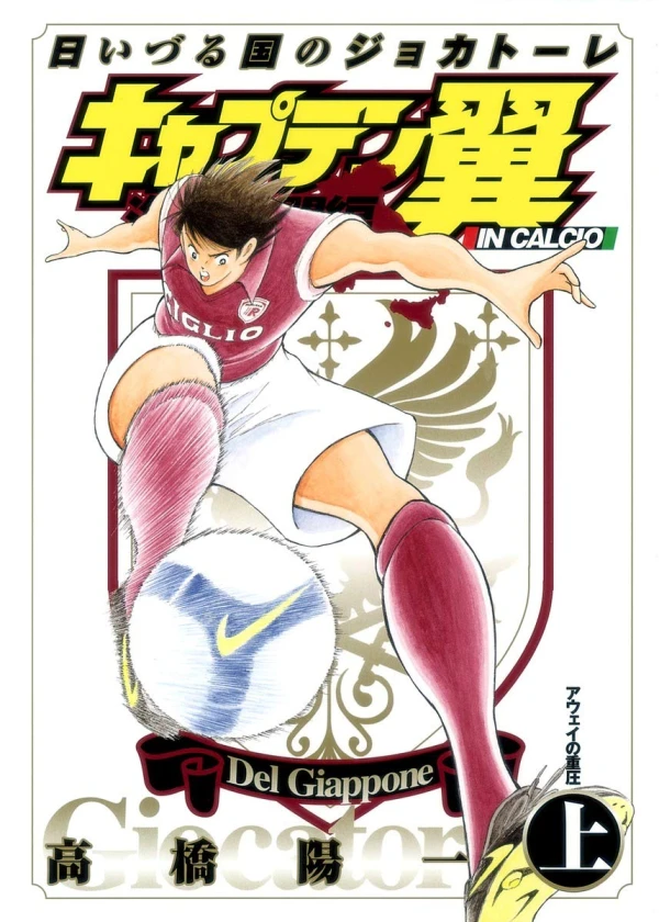 マンガ: Captain Tsubasa: Kaigai Gekito-hen in Calcio - Nichi Izuru Kuni no Jocatore