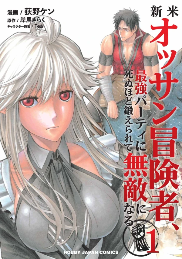マンガ: Shinmai Ossan Boukensha, Saikyou Party ni Shinu hodo Kitaerarete Muteki ni Naru. マンガ: Shinmai Ossan Boukensha, Saikyou Party ni Shinu hodo Kitaerarete Muteki ni Naru.