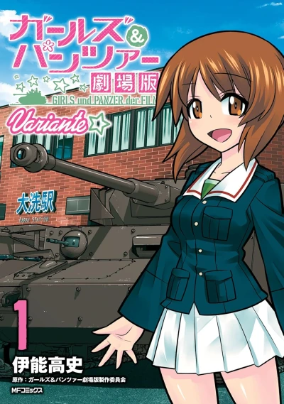 マンガ: Girls und Panzer Gekijouban Variante