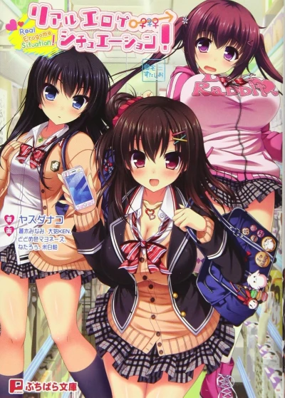 マンガ: Real Eroge Situation!