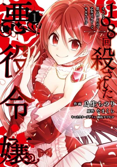 マンガ: 108-kai Korosareta Akuyaku Reijou: Subete o Omoidashita no de, Otome wa Ruby de Kiseki Shimasu