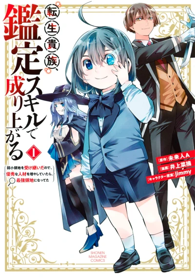 マンガ: Tensei Kizoku, Kantei Skill de Nariagaru: Jakushou Ryouchi o Uketsuida no de, Yuushuu na Jinzai o Fuyashiteitara, Saikyou Ryouchi ni Natteta