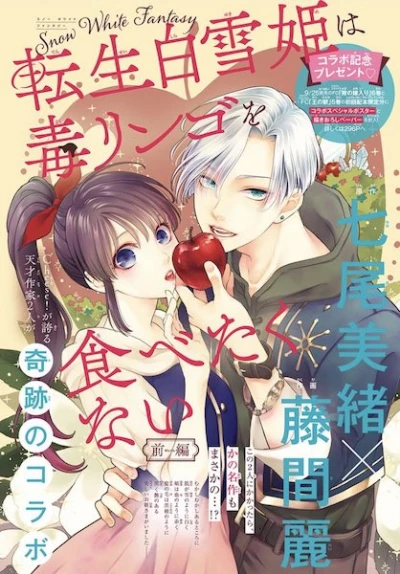 マンガ: Tensei Shirayuki-hime wa Doku Ringo o Tabetaku Nai