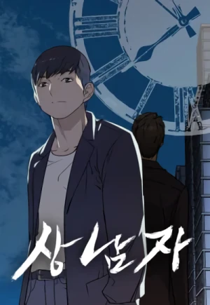 マンガ: Sangnamja マンガ: Sangnamja